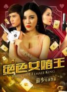 絕色女賭王