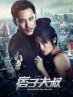 電影痞子大叔海報(bào)