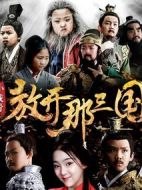小戲骨：放開(kāi)那三國(guó)