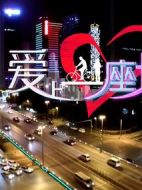 愛上一座城