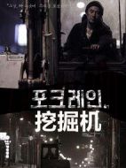 挖掘機