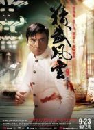 精武風(fēng)云