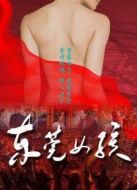 東莞女孩