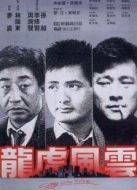 龍虎風(fēng)云