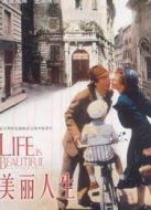 美麗人生（1997）