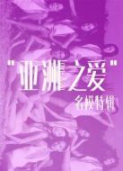 亞洲之愛