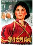 電影劉胡蘭（1950）海報