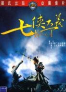 七俠五義