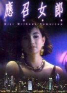 應(yīng)召女郎
