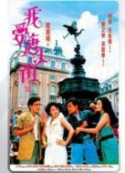 我愛唐人街