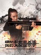 我的女友是殺手