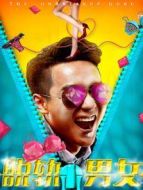 電影脫軌男女海報