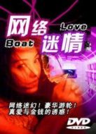 網(wǎng)絡(luò)迷情