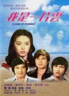 電影我是一片云海報