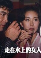 電影走在水上的女人海報(bào)