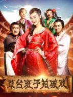草臺班子拍破戲