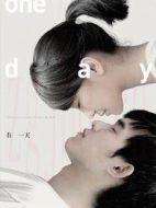 有一天（臺灣版）