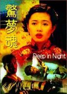 驚夢魂