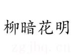 電影柳暗花明海報