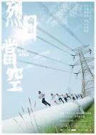 電影烈日當(dāng)空海報