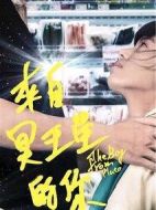 來自冥王星的你