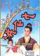 七仙女