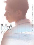 有那么一天