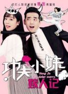 功夫小妹嫁人記
