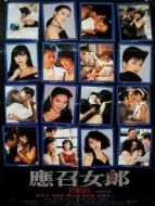 應召女郎一九八八