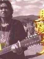 驕陽歲月