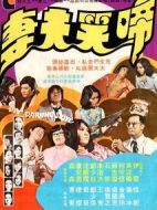 啼笑夫妻