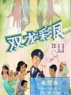 光棍神偷雙彩鳳