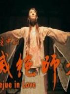 戀愛(ài)中的滅絕師太