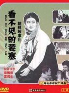 看不見的要塞