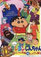 蠟筆小新劇場(chǎng)版 1993年 動(dòng)感超人VS高衩魔