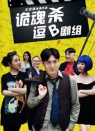 詭魂殺逗B劇組