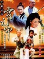 無(wú)敵小子霍元甲