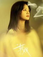 趙孝柔（李婷婷飾演）