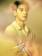 肖稚宇（陳星旭飾演）