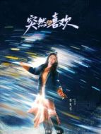 朱夢(mèng)夢(mèng)（曾夢(mèng)雪飾演）