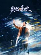 高海明（陳星旭飾演）