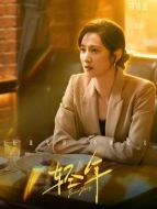 董倩（隋俊波飾演）