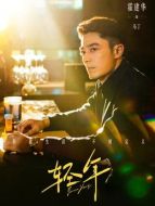 馬丁/馬衛(wèi)國(guó)（霍建華飾演）