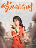 葉春春（徐若晗飾演）
