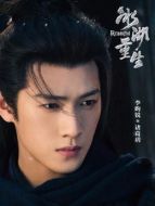 諸葛玥（李昀銳飾演）