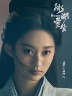 趙淳兒（夏夢(mèng)飾演）