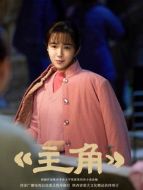 米蘭（王曉晨飾演）