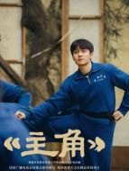 封瀟瀟（翟子路飾演）