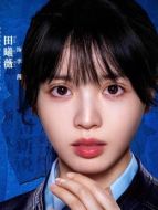 李茜（田曦薇飾演）