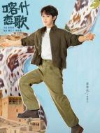 周恒之（郭俊辰飾演）